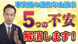 事実婚（内縁）の妻の遺族年金請求を妨げる５つの不安を解消します！