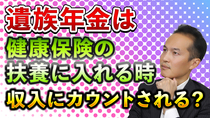【Q＆A30】遺族年金を受給している母を健康保険の扶養にできるか？