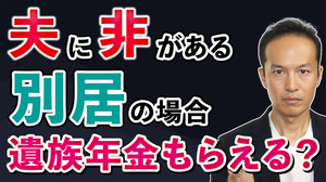 【Q＆A32】夫に非がある別居だと遺族年金もらえるのか？