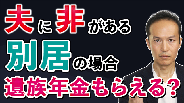 【Q＆A32】夫に非がある別居だと遺族年金もらえるのか？