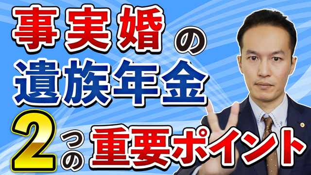 事実婚の妻が遺族年金をもらう為に絶対覚えておきたい２つの重要ポイント徹底解説！