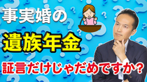 【Q＆A３３】事実婚（内縁）の遺族年金請求は証言だけじゃだめですか？