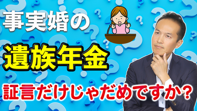 【Q＆A３３】事実婚（内縁）の遺族年金請求は証言だけじゃだめですか？