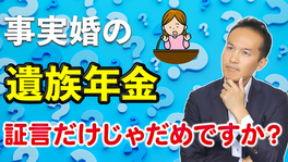 【Q＆A３３】事実婚（内縁）の遺族年金請求は証言だけじゃだめですか？