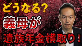 【Q＆A３４】夫が亡くなったら、義母が遺族年金を横取り！？私、妻なのに