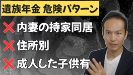 事実婚（内縁）で遺族年金もらうのが危険パターン【内妻の持家同居×住所別×成人した子供有】