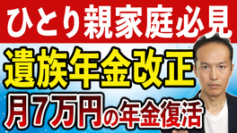 【月７万円の支給】ひとり親家庭（母子家庭、父子家庭）が救われる遺族年金改正、ついに実現！