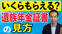【遺族年金証書の見方】遺族年金の金額、支払時期の確認方法を解説！