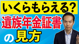 【遺族年金証書の見方】遺族年金の金額、支払時期の確認方法を解説！