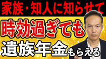 【大切な情報】ご家族や知人に知らせて！５年の時効経過後でも遺族年金はもらえる！