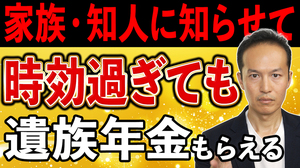 【大切な情報】ご家族や知人に知らせて！５年の時効経過後でも遺族年金はもらえる！