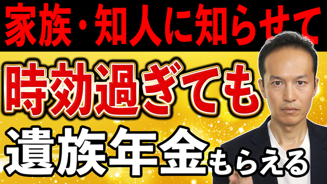 【大切な情報】ご家族や知人に知らせて！５年の時効経過後でも遺族年金はもらえる！