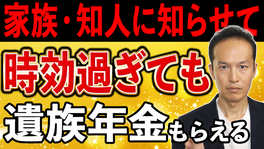 【大切な情報】ご家族や知人に知らせて！５年の時効経過後でも遺族年金はもらえる！