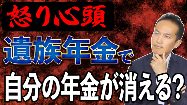怒り心頭！わずかな遺族年金で自分の年金が消えるって本当!?