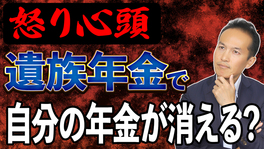 怒り心頭！わずかな遺族年金で自分の年金が消えるって本当!?