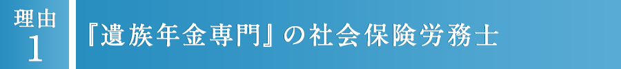 1 『遺族年金専門』の社会保険労務士