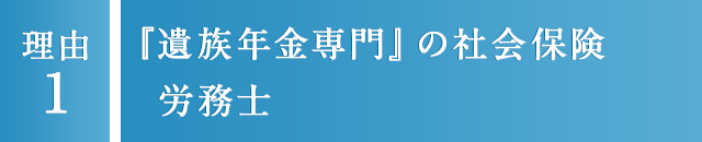 1 『遺族年金専門』の社会保険労務士