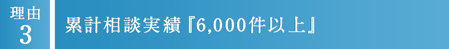 3 年間相談実績