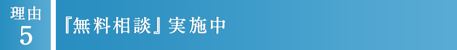 5 『無料相談』実施中