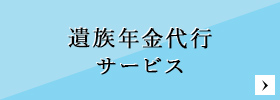 遺族年金代行サービス