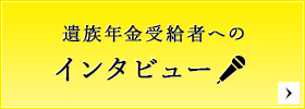 遺族年金受給者へのインタビュー