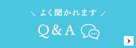 よく聞かれます Q&A