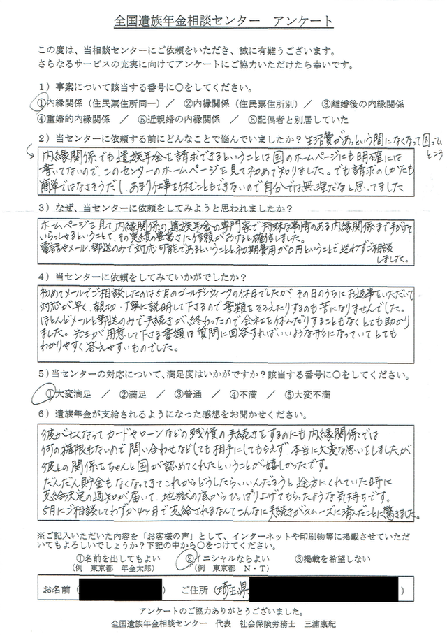 U・T様（埼玉県）内縁関係（住民票住所同一）