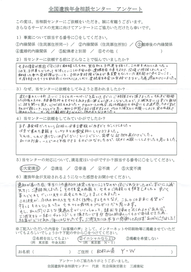 Ｙ・Ｗ様（和歌山県）離婚後の内縁関係