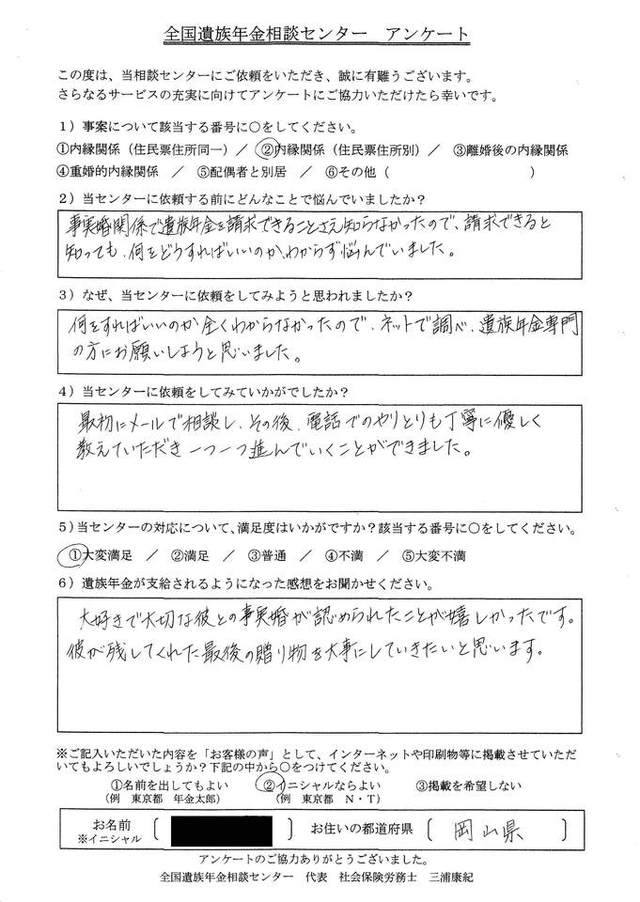 M・Z様（岡山県）内縁関係（住民票住所別）