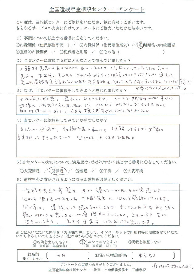 H・Ｍ様（東京都）離婚後の内縁関係