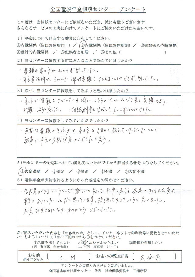 Ｓ・Ｍ様（大分県）内縁関係（住民票住所別）