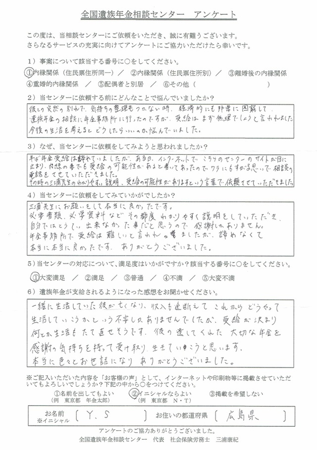 Ｙ・Ｓ様（広島県）内縁関係（住民票住所同一）