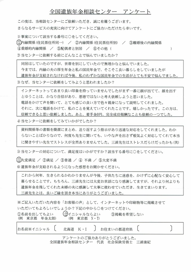 Ｋ・Ｉ様（北海道）内縁関係（住民票住所同一）