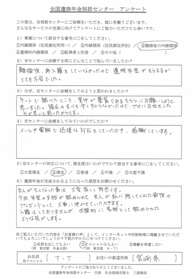 Ｔ・Ｔ様（宮崎県）離婚後の内縁関係