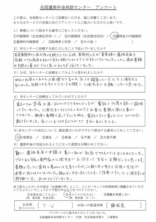 Y・U様（静岡県）離婚後の内縁関係