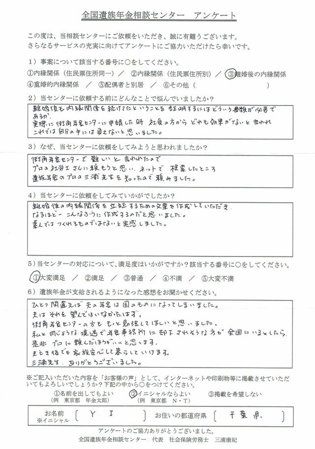 Y・I様（千葉県）離婚後の内縁関係