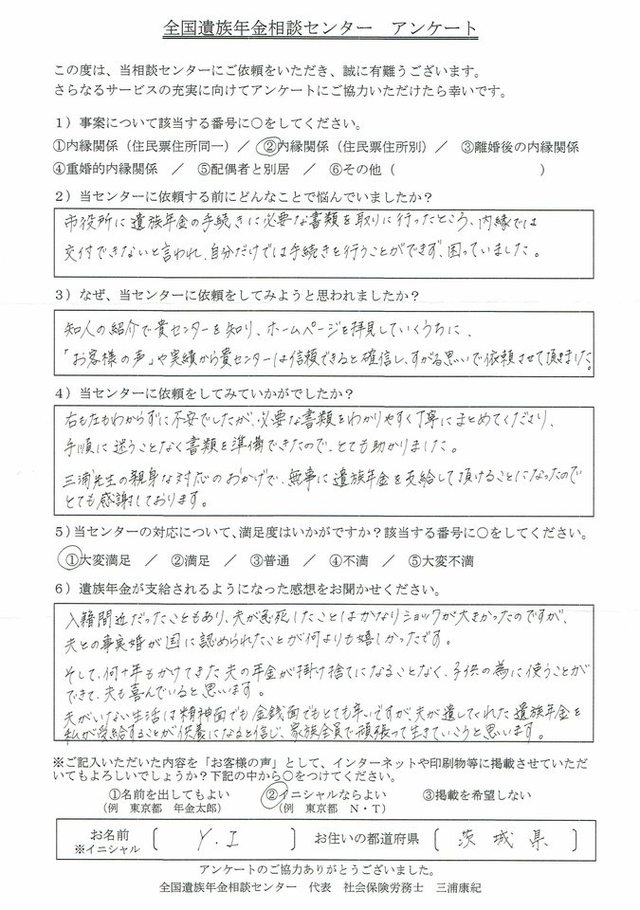 Y・I様（茨木県）内縁関係（住民票住所別）