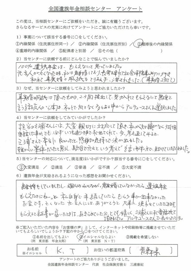 K・T様（青森県）離婚後の内縁関係