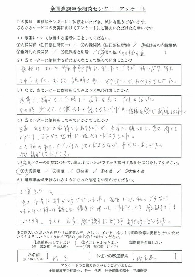 Ｈ・Ｓ様（埼玉県）加給年金（内縁、住民票住所別）