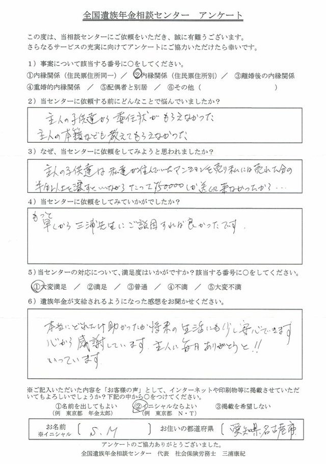 Ｓ・Ｍ様（愛知県名古屋市）内縁関係（住民票住所別）