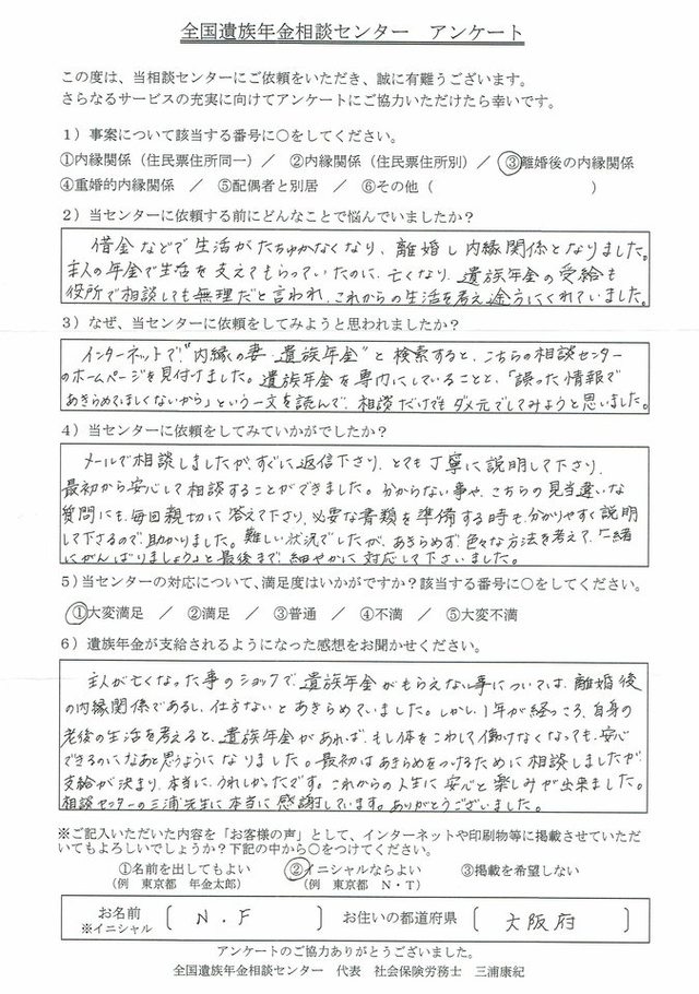 Ｎ・Ｆ様（大阪府）離婚後の内縁関係