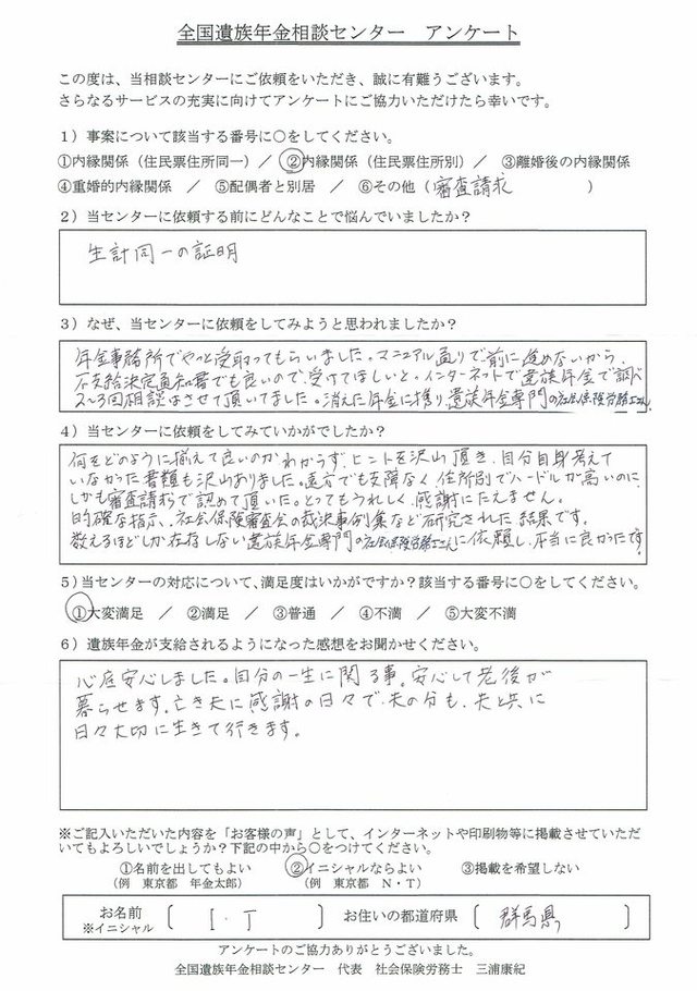 Ｉ・Ｔ様（群馬県）審査請求（内縁関係－住民票住所別）