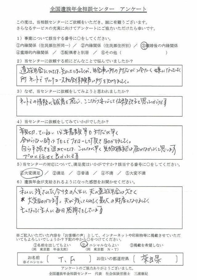 Ｔ・Ｆ様（奈良県）離婚後の内縁関係