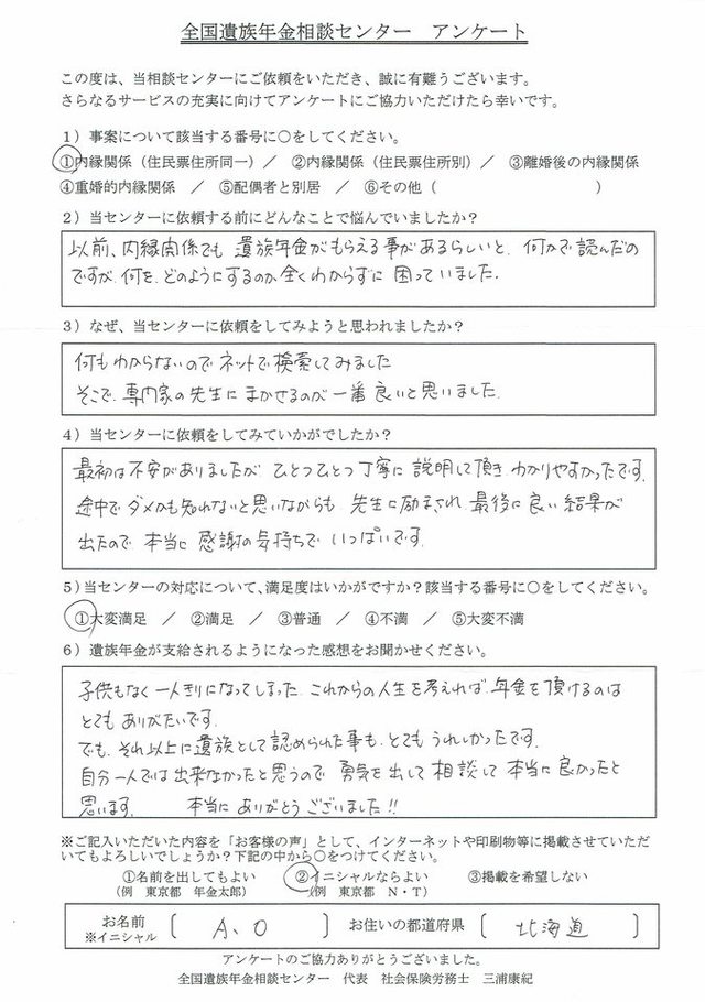 Ａ・Ｏ様（北海道）内縁関係（住民票住所同一）