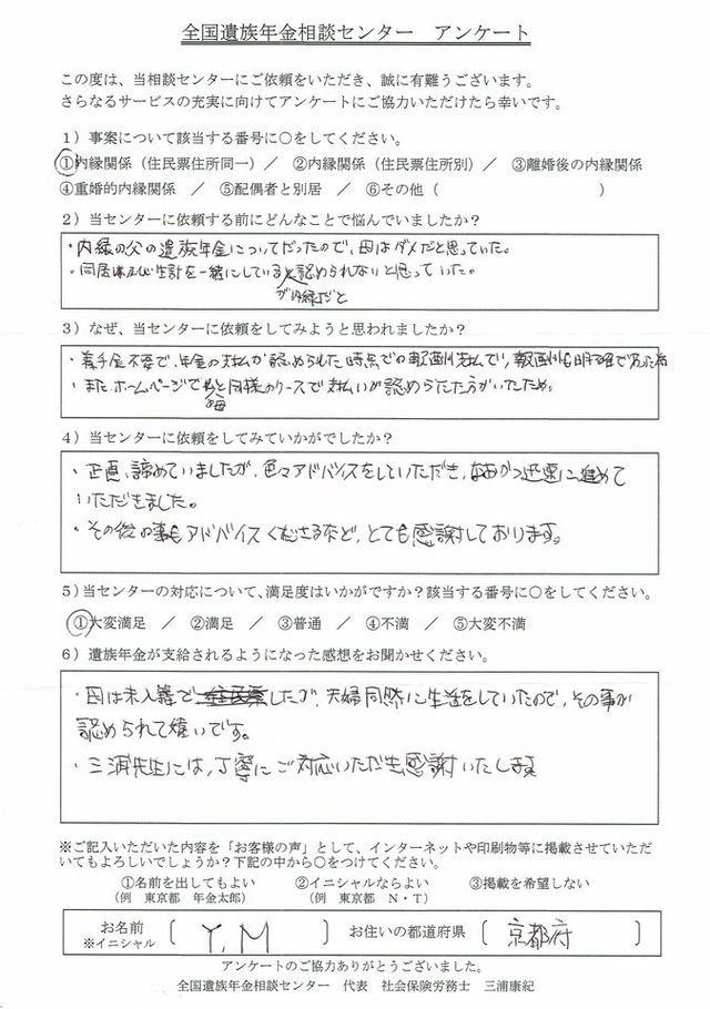 Y・M様（京都府）内縁関係（住民票住所同一）