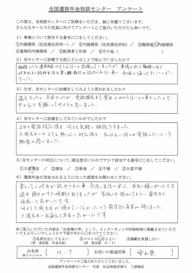 H・T様（埼玉県）離婚後の内縁関係