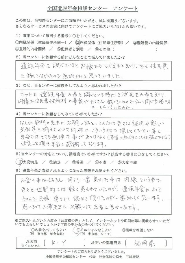 K・Y様（福岡県）内縁関係（住民票住所別）