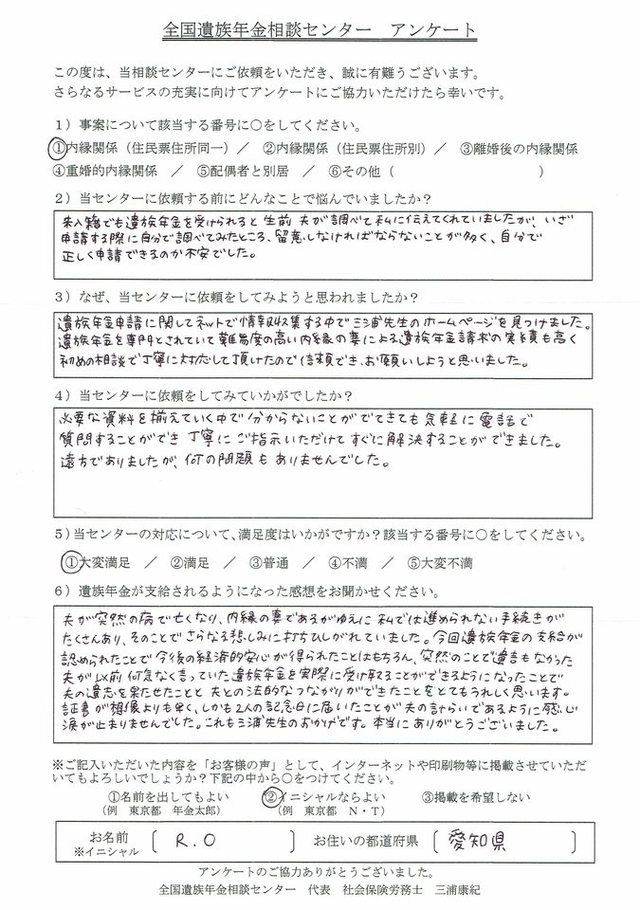 R・O様（愛知県）内縁関係（住民票住所同一）