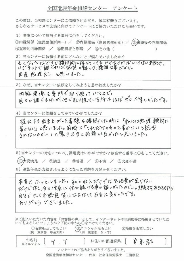 Y・Y様（東京都）離婚後の内縁関係