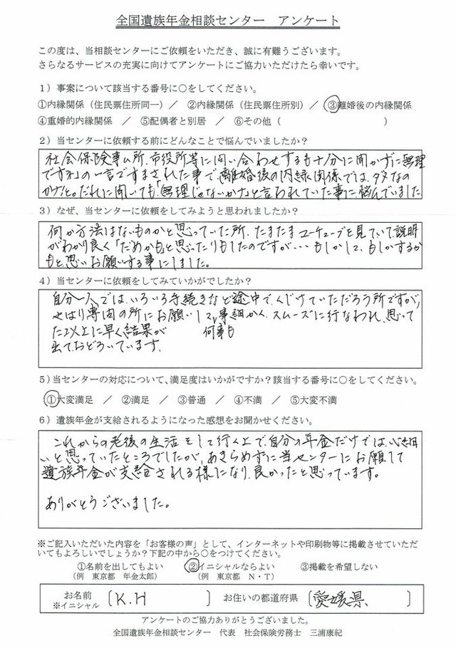 K・H様（愛媛県）離婚後の内縁関係